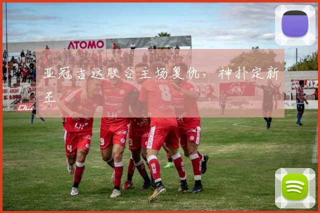 亚冠吉达联合主场复仇，神扑定新王