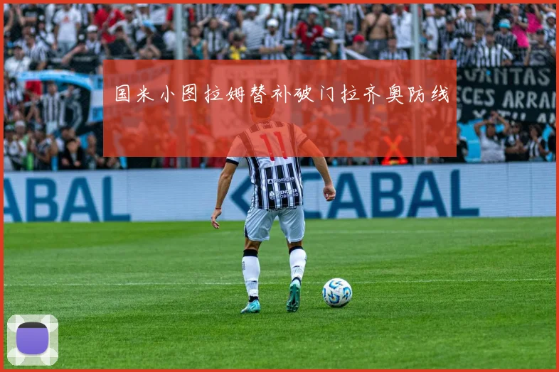 国米小图拉姆替补破门拉齐奥防线