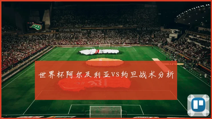 世界杯阿尔及利亚vs约旦战术分析