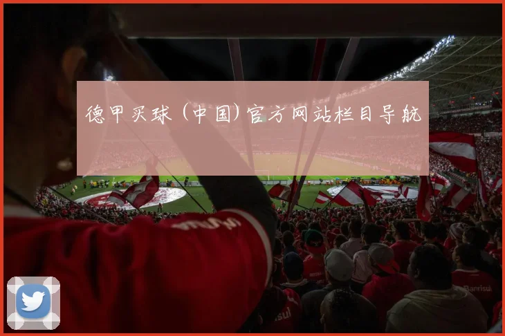 德甲买球 (中国)官方网站栏目导航