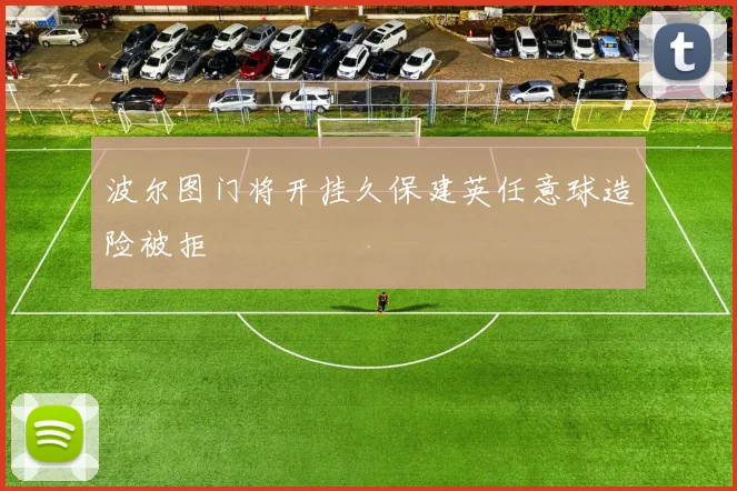波尔图门将开挂久保建英任意球造险被拒