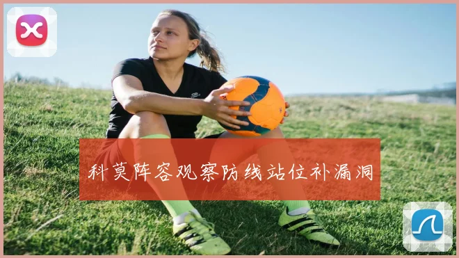 科莫阵容观察防线站位补漏洞