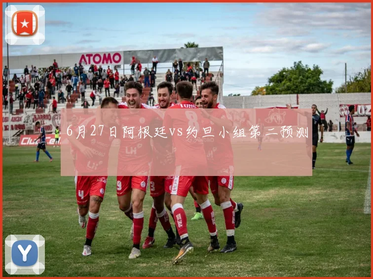 6月27日阿根廷vs约旦小组第二预测