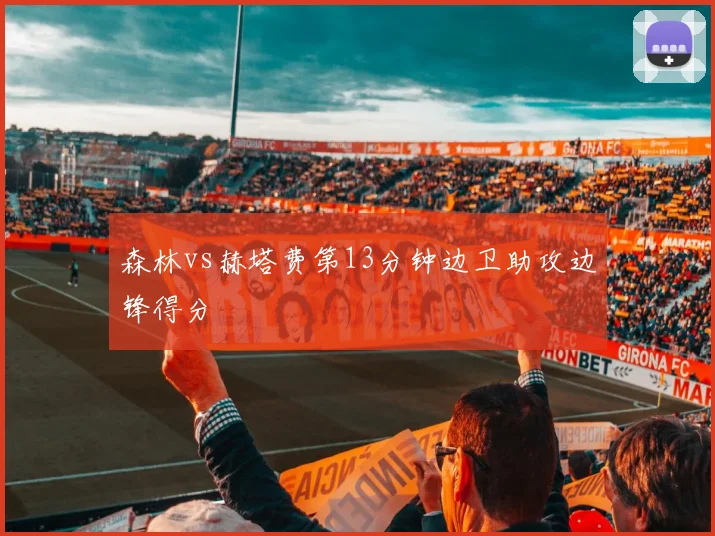 森林vs赫塔费第13分钟边卫助攻边锋得分