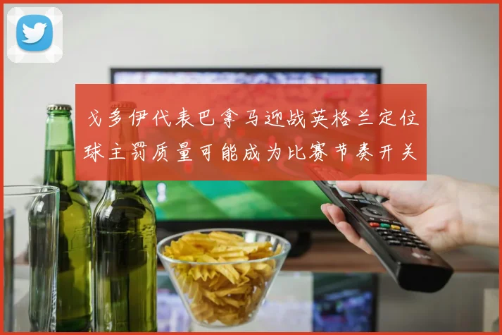 戈多伊代表巴拿马迎战英格兰定位球主罚质量可能成为比赛节奏开关