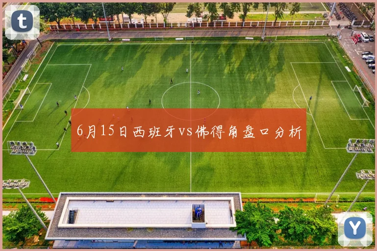 6月15日西班牙vs佛得角盘口分析