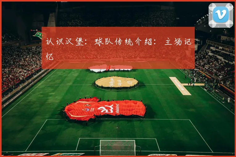认识汉堡：球队传统介绍：主场记忆