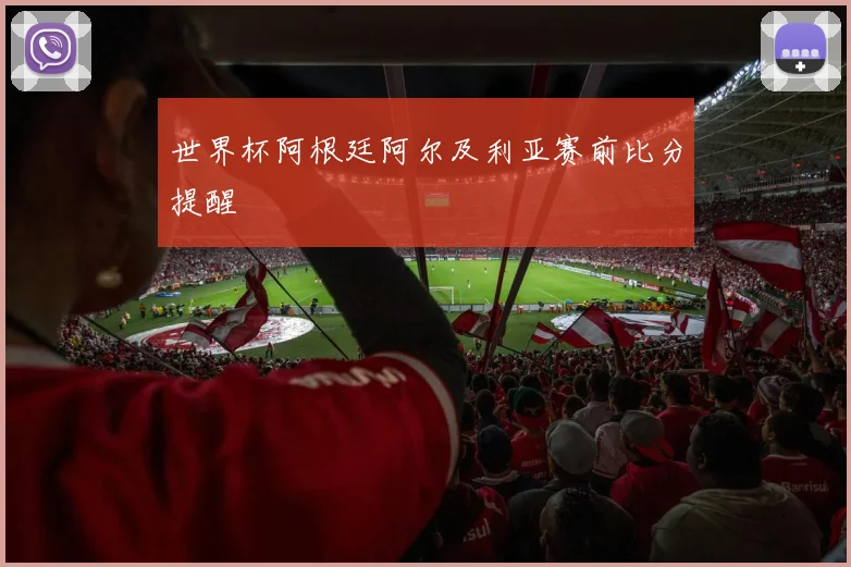 世界杯阿根廷阿尔及利亚赛前比分提醒