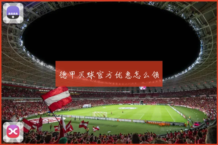 德甲买球官方优惠怎么领
