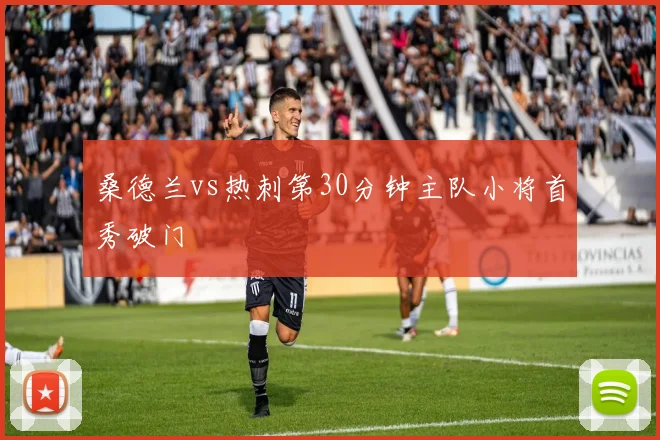 桑德兰vs热刺第30分钟主队小将首秀破门