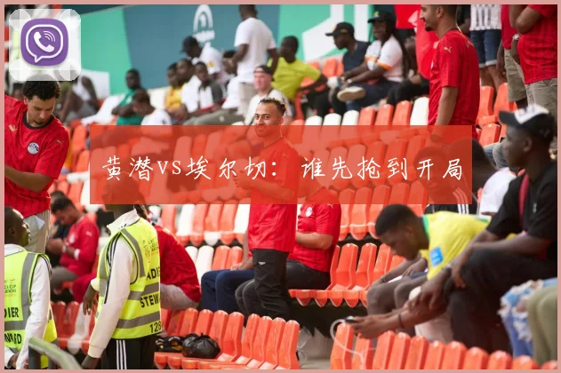 黄潜vs埃尔切：谁先抢到开局